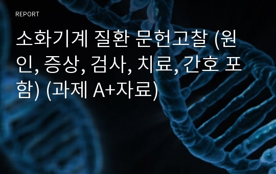 소화기계 질환 문헌고찰 (원인, 증상, 검사, 치료, 간호 포함) (과제 A+자료)