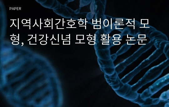 지역사회간호학 범이론적 모형, 건강신념 모형 활용 논문