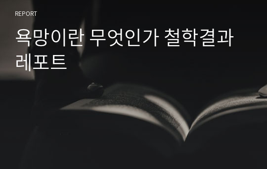 욕망이란 무엇인가 철학결과레포트