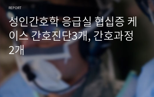 성인간호학 응급실 협십증 케이스 간호진단3개, 간호과정 2개