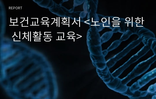 보건교육계획서 &lt;노인을 위한 신체활동 교육&gt;