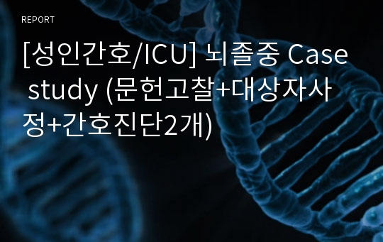 [성인간호/ICU] 뇌졸중 Case study (문헌고찰+대상자사정+간호진단2개)