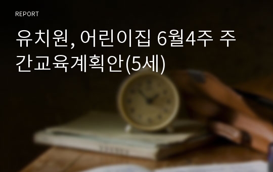 유치원, 어린이집 6월4주 주간교육계획안(5세)