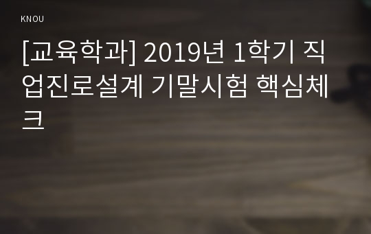 [교육학과] 2019년 1학기 직업진로설계 기말시험 핵심체크