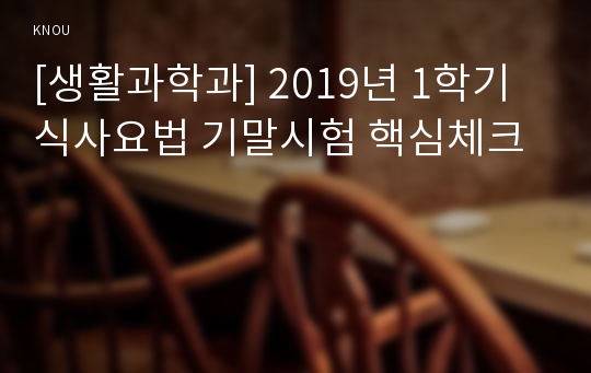 [생활과학과] 2019년 1학기 식사요법 기말시험 핵심체크