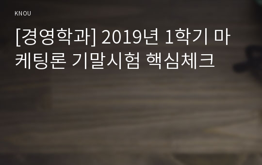 [경영학과] 2019년 1학기 마케팅론 기말시험 핵심체크