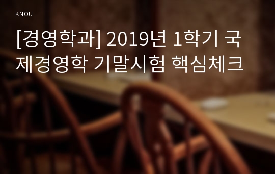 [경영학과] 2019년 1학기 국제경영학 기말시험 핵심체크