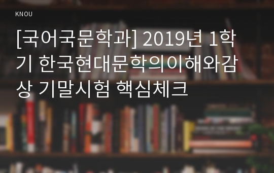 [국어국문학과] 2019년 1학기 한국현대문학의이해와감상 기말시험 핵심체크