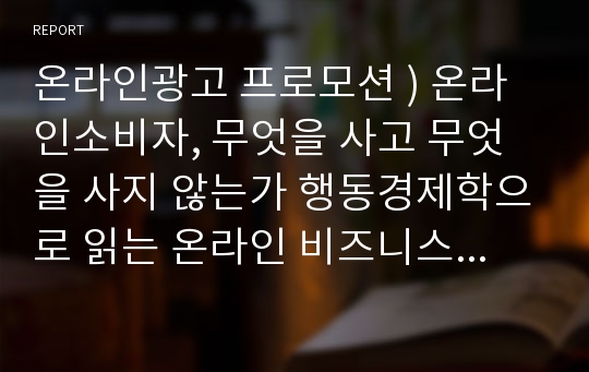 온라인광고 프로모션 ) 온라인소비자, 무엇을 사고 무엇을 사지 않는가 행동경제학으로 읽는 온라인 비즈니스 성공 전략,The Smarter Screen