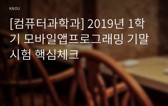 [컴퓨터과학과] 2019년 1학기 모바일앱프로그래밍 기말시험 핵심체크