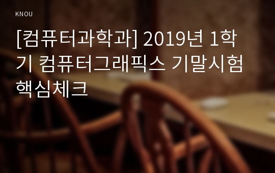 [컴퓨터과학과] 2019년 1학기 컴퓨터그래픽스 기말시험 핵심체크