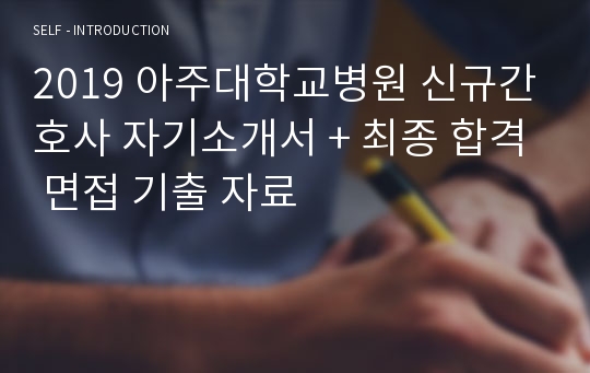 2019 아주대학교병원 신규간호사 자기소개서 + 최종 합격 면접 기출 자료