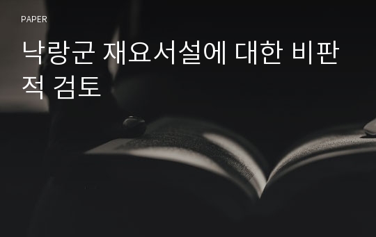 낙랑군 재요서설에 대한 비판적 검토