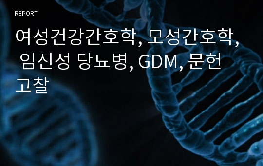 여성건강간호학, 모성간호학, 임신성 당뇨병, GDM, 문헌고찰