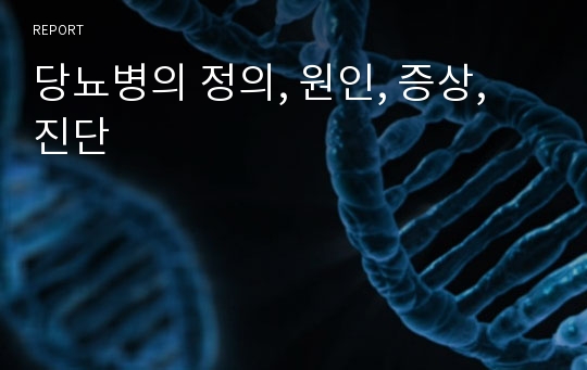 당뇨병의 정의, 원인, 증상, 진단