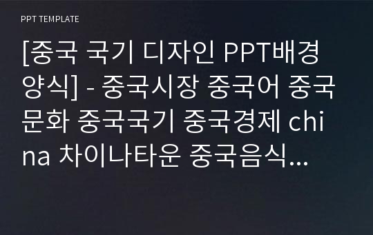 [중국 국기 디자인 PPT배경양식] - 중국시장 중국어 중국문화 중국국기 중국경제 china 차이나타운 중국음식문화 PPT템플릿 디자인 서식 배경파워포인트 테마양식 PowerPoint PPT테마 프레젠테이션