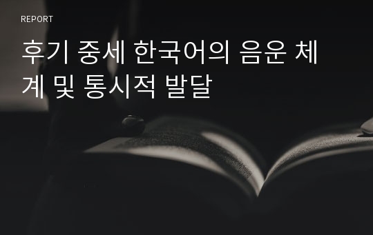 후기 중세 한국어의 음운 체계 및 통시적 발달