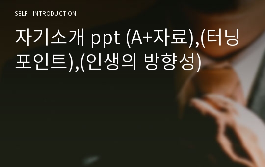 자기소개 ppt (A+자료),(터닝포인트),(인생의 방향성)