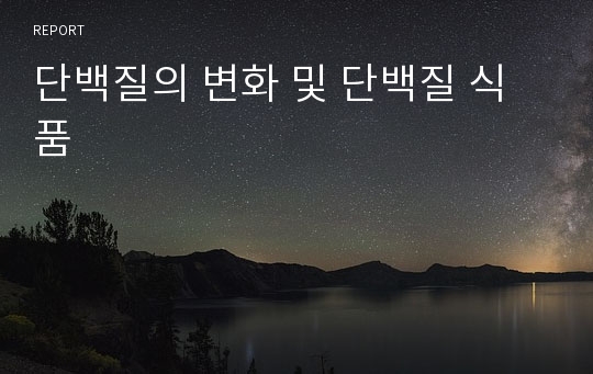 단백질의 변화 및 단백질 식품