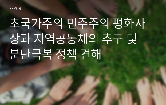 초국가주의 민주주의 평화사상과 지역공동체의 추구 및 분단극복 정책 견해