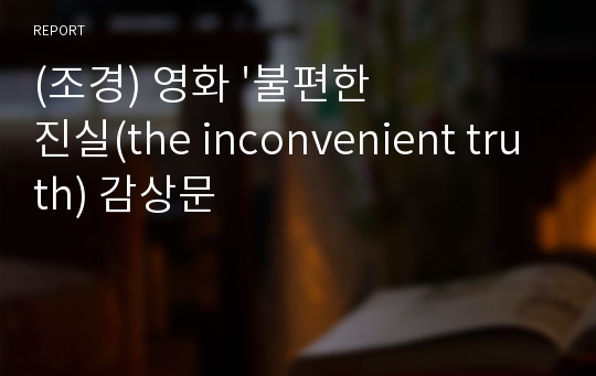 (조경) 영화 &#039;불편한 진실(the inconvenient truth) 감상문