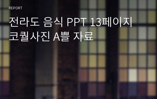 전라도 음식 PPT 13페이지 코퀄사진 A쁠 자료