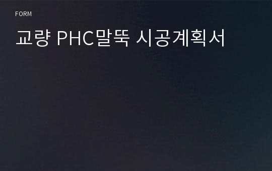 교량 PHC말뚝 시공계획서