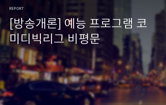[방송개론] 예능 프로그램 코미디빅리그 비평문