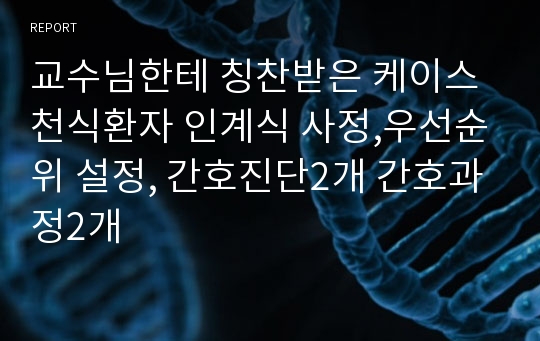 교수님한테 칭찬받은 케이스 천식환자 인계식 사정,우선순위 설정, 간호진단2개 간호과정2개