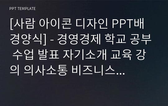 [사람 아이콘 디자인 PPT배경양식] - 경영경제 학교 공부 수업 발표 자기소개 교육 강의 의사소통 비즈니스 말풍선 대화법 커뮤니케이션 PPT템플릿 디자인 서식 배경파워포인트 테마양식 PowerPoint PPT테마 프레젠테이션