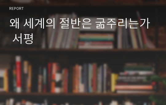 왜 세계의 절반은 굶주리는가 서평