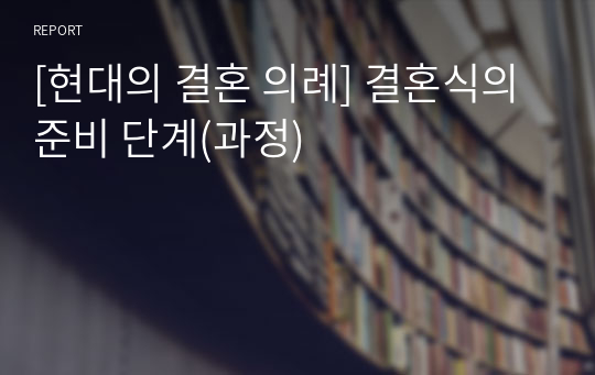 [현대의 결혼 의례] 결혼식의 준비 단계(과정)