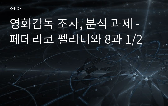 영화감독 조사, 분석 과제 - 페데리코 펠리니와 8과 1/2