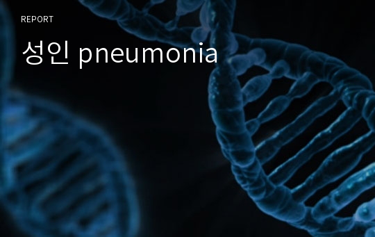 성인 pneumonia