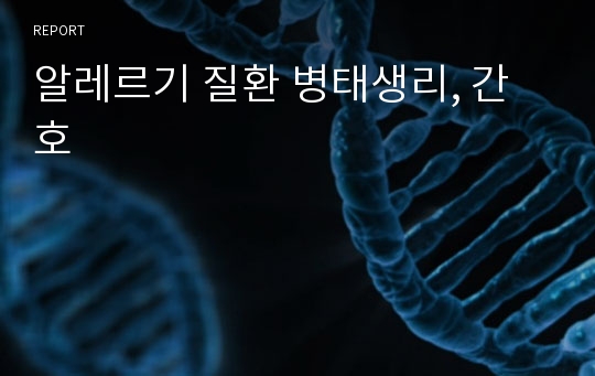 알레르기 질환 병태생리, 간호