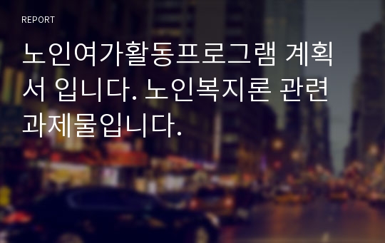 노인여가활동프로그램 계획서 입니다. 노인복지론 관련 과제물입니다.