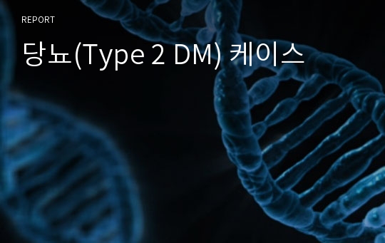 당뇨(Type 2 DM) 케이스