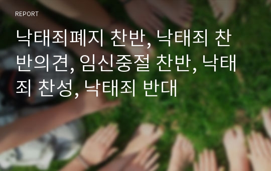 낙태죄폐지 찬반, 낙태죄 찬반의견, 임신중절 찬반, 낙태죄 찬성, 낙태죄 반대