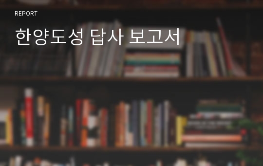 한양도성 답사 보고서