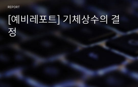 [예비레포트] 기체상수의 결정