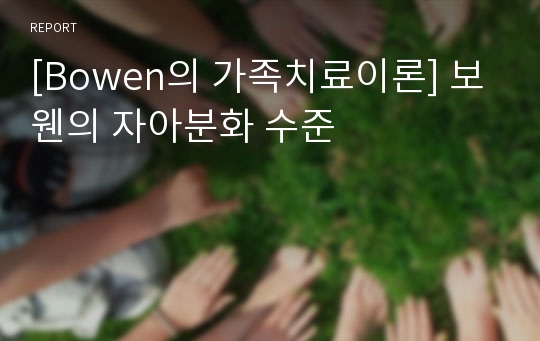 [Bowen의 가족치료이론] 보웬의 자아분화 수준