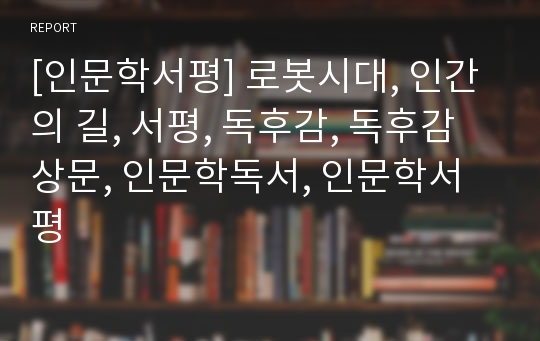 [인문학서평] 로봇시대, 인간의 길, 서평, 독후감, 독후감상문, 인문학독서, 인문학서평