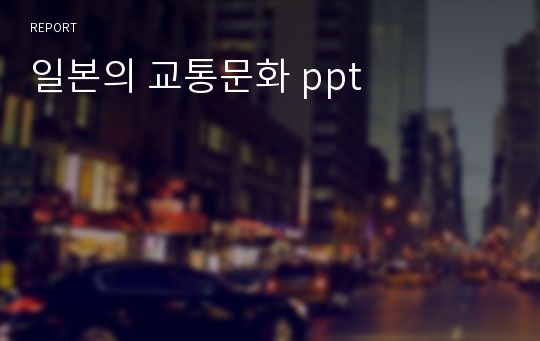 일본의 교통문화 ppt