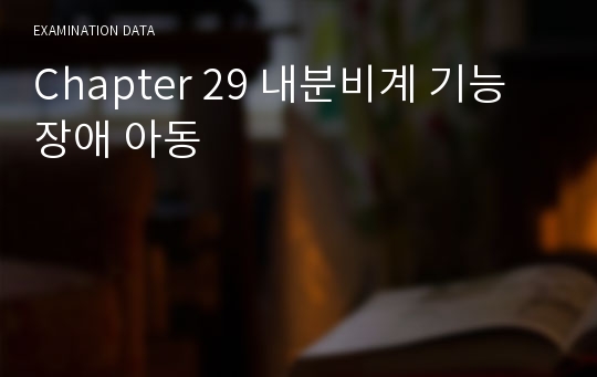 Chapter 29 내분비계 기능장애 아동