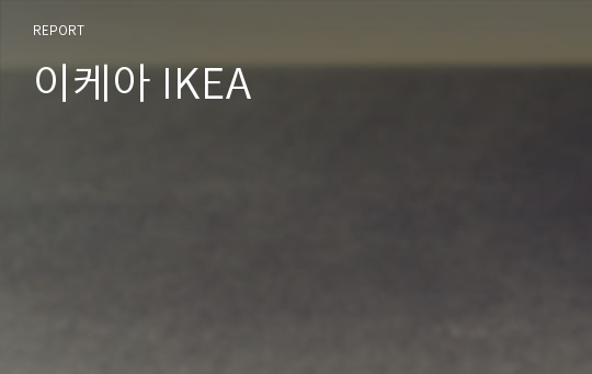 이케아 IKEA
