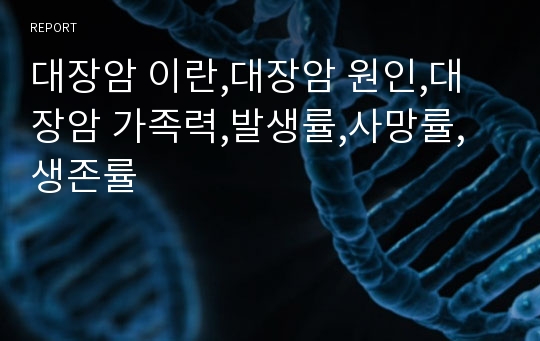 대장암 이란,대장암 원인,대장암 가족력,발생률,사망률,생존률