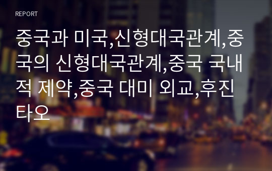 중국과 미국,신형대국관계,중국의 신형대국관계,중국 국내적 제약,중국 대미 외교,후진타오