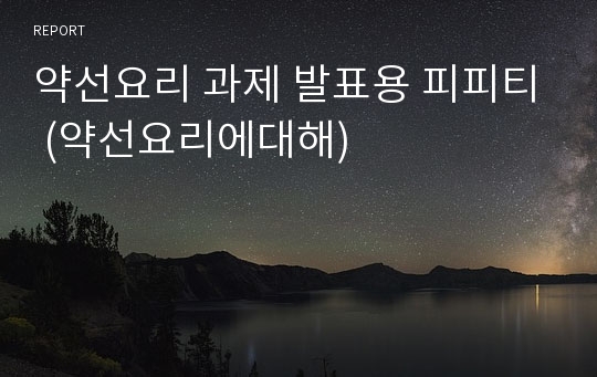 약선요리 과제 발표용 피피티 (약선요리에대해)