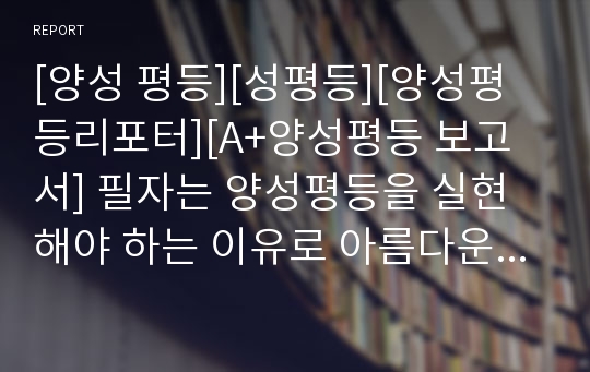 [양성 평등][성평등][양성평등리포터][A+양성평등 보고서] 필자는 양성평등을 실현해야 하는 이유로 아름다운 음양의 조화를 예로 들고 있다. 남성과 여성 또한 이러한 음양의 조화에서 벗어날 수 없다.