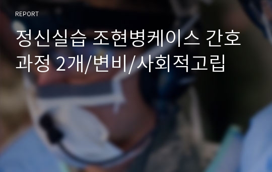 정신실습 조현병케이스 간호과정 2개/변비/사회적고립